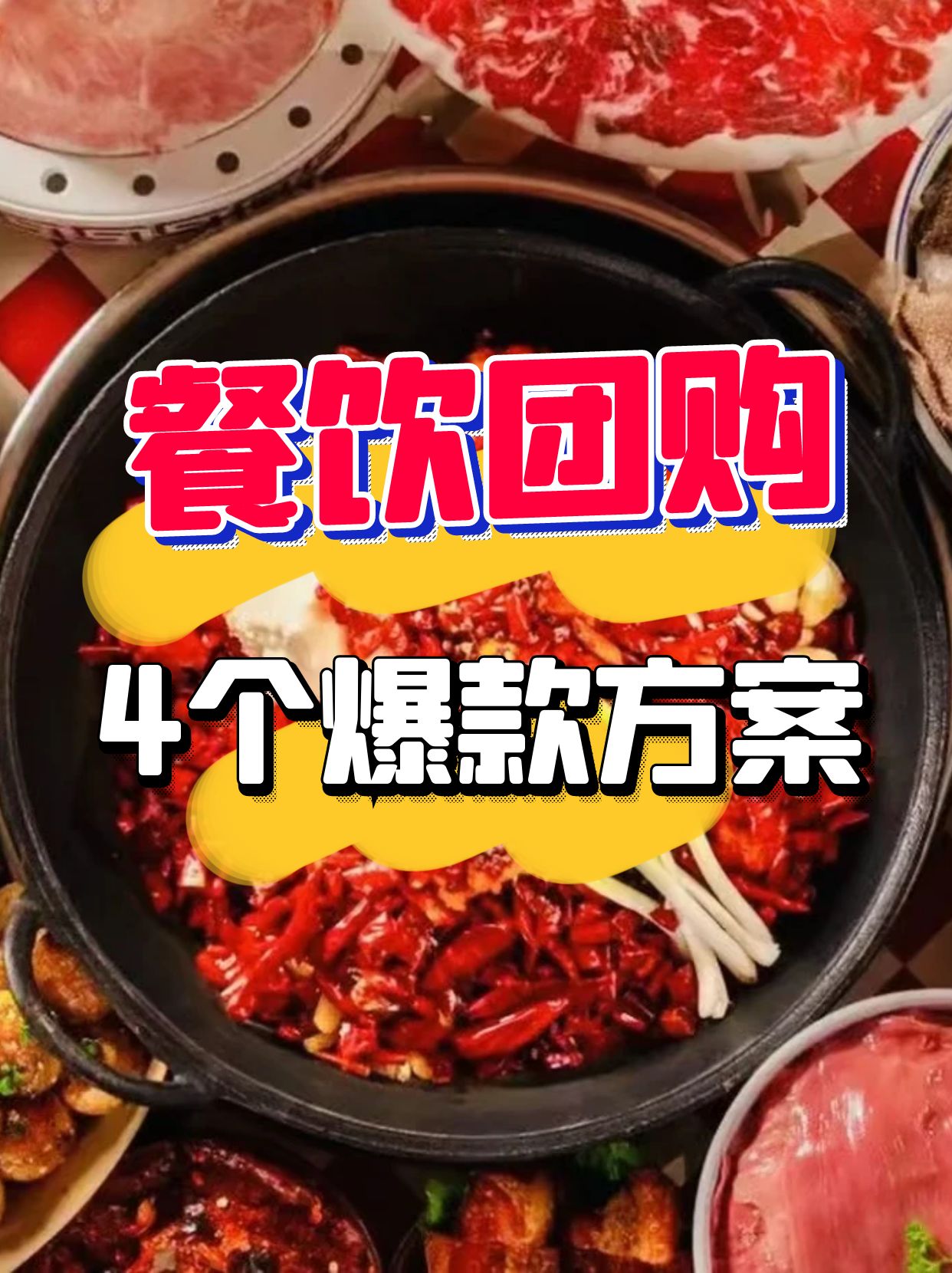 餐饮店团购设计策略分享